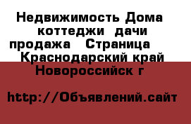 Недвижимость Дома, коттеджи, дачи продажа - Страница 10 . Краснодарский край,Новороссийск г.